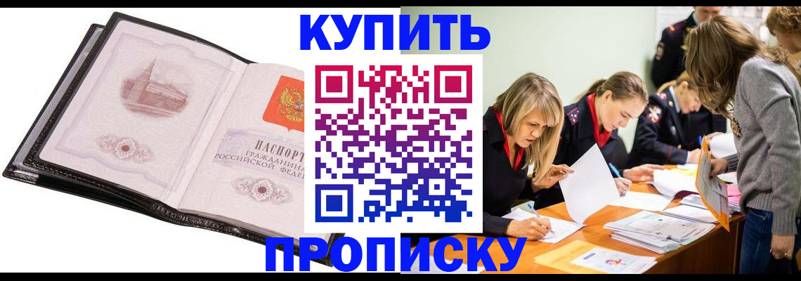 прописка законно в Белогорске